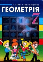 Геометрія 7 класс Г. П. Бевз, В. Г. Бевз, Н. Г. Владімірова