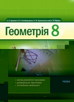 Геометрія 8 класс В. В. Голобородько, О. Ф. Крижановський, С. В. Єршов, А. П. Єршова