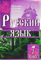 Російська мова 7 класс Н. Ф. Баландіна, К. В. Дегтярьова, С. О. Лебеденко